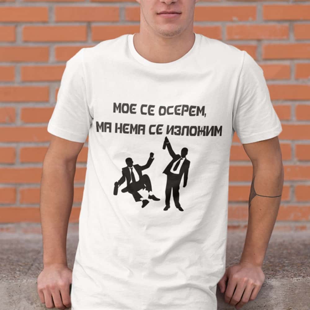 – Тениска – Мое се осерем, ма нема се изложим