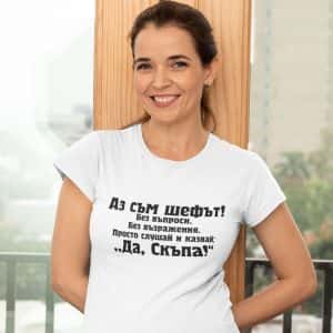 Дамска тениска – Аз съм шефът…
