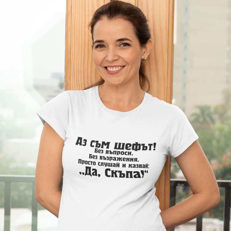 Дамска тениска – Аз съм шефът…