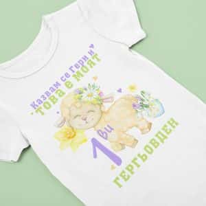 Бебешко боди за Гергьовден – Моят 1-ви Гергьовден Гери