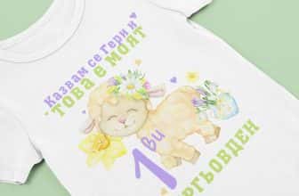 Бебешко боди за Гергьовден – Моят 1-ви Гергьовден Гери