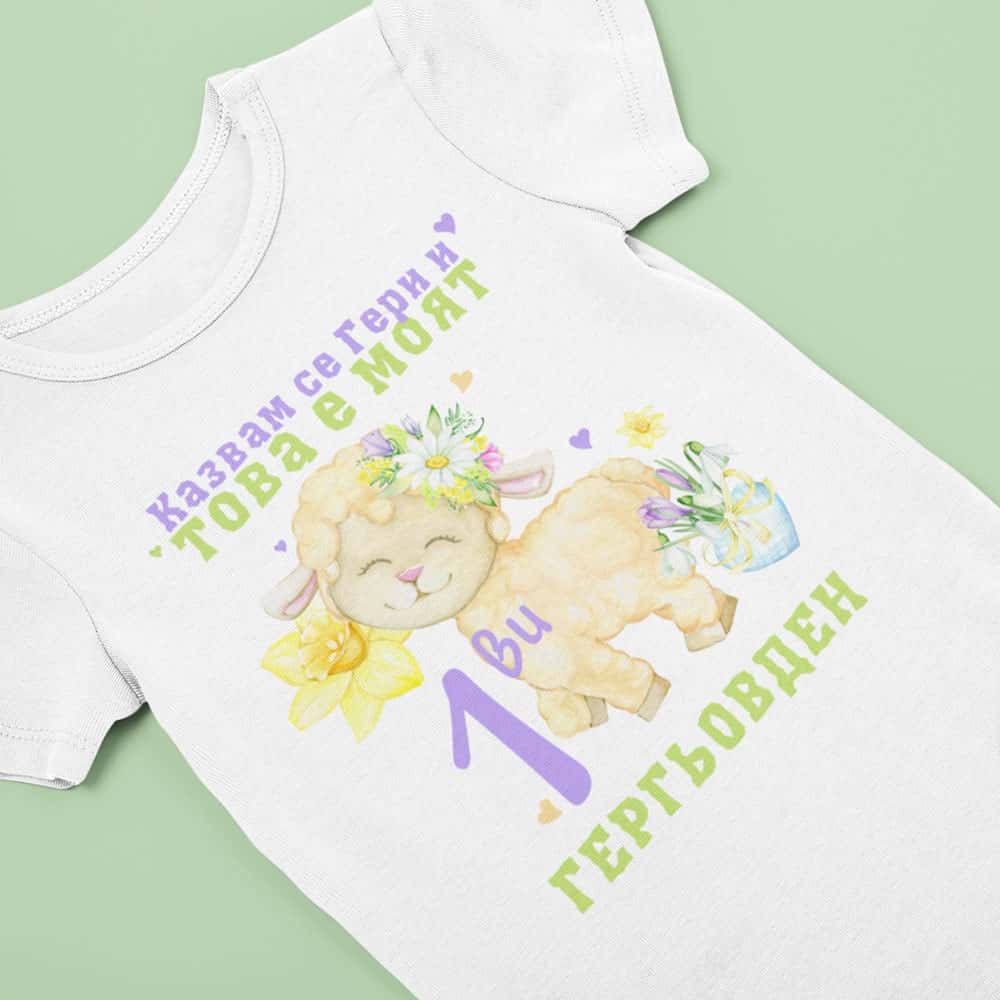 Бебешко боди за Гергьовден – Моят 1-ви Гергьовден Гери