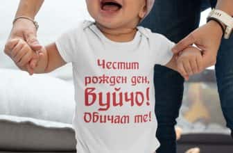 – – Честит рожден ден,Вуйчо!Обичам те!