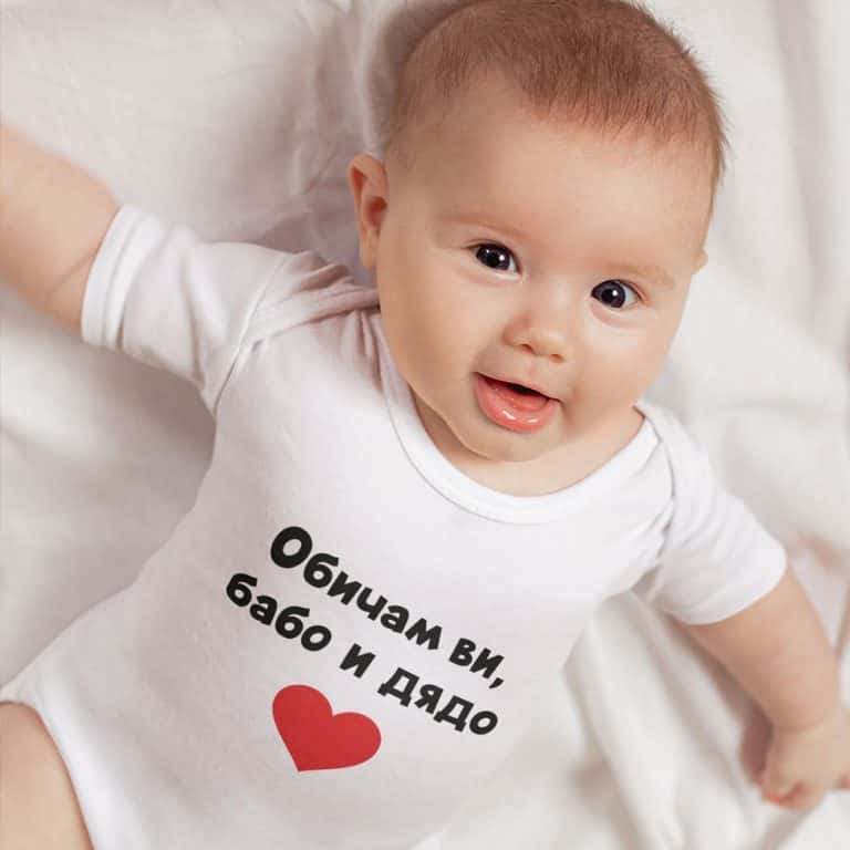 – – Обичам баба и дядо