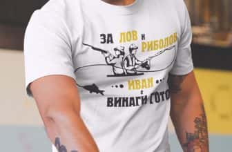 – Тениска с надпис – За лов и риболов Иван винаги готов
