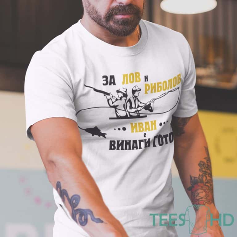 – Тениска с надпис – За лов и риболов Иван винаги готов