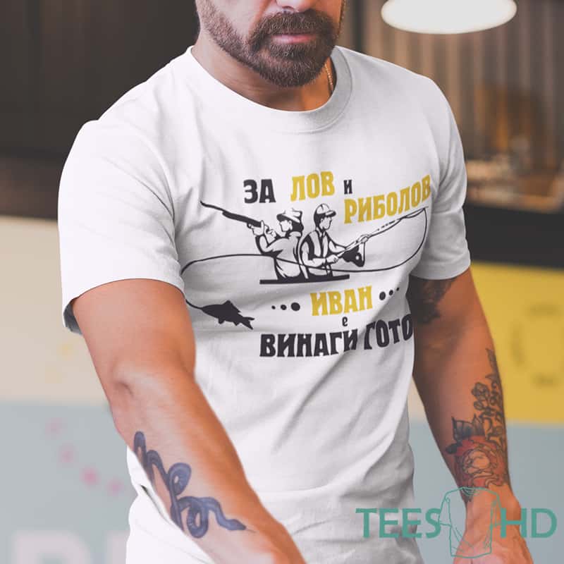 – Тениска с надпис – За лов и риболов Иван винаги готов