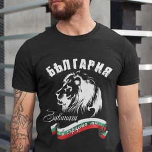 – Тениска – България, завинаги в сърцето ми