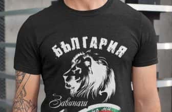 – Тениска – България, завинаги в сърцето ми