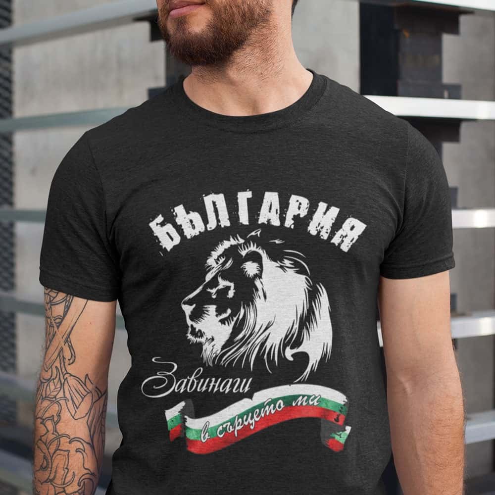 – Тениска – България, завинаги в сърцето ми