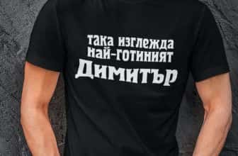 – Мъжка тениска – Така изглежда най-готиният Димитър