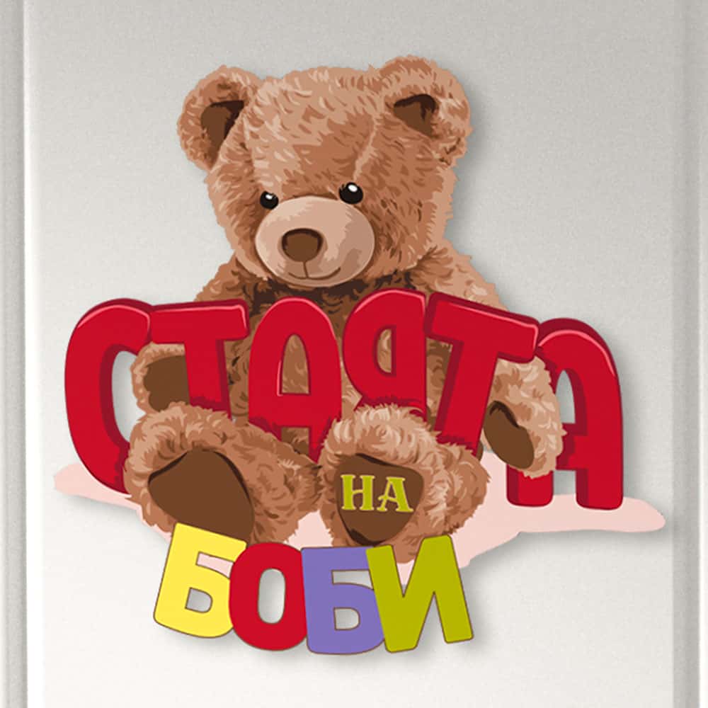 Табелка за детска стая – Мече