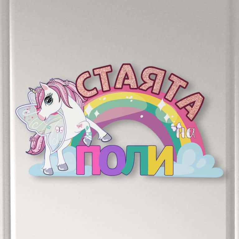 Табелка за детска стая – Еднорог