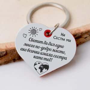 Гравиран ключодържател Сърце На сестра ми