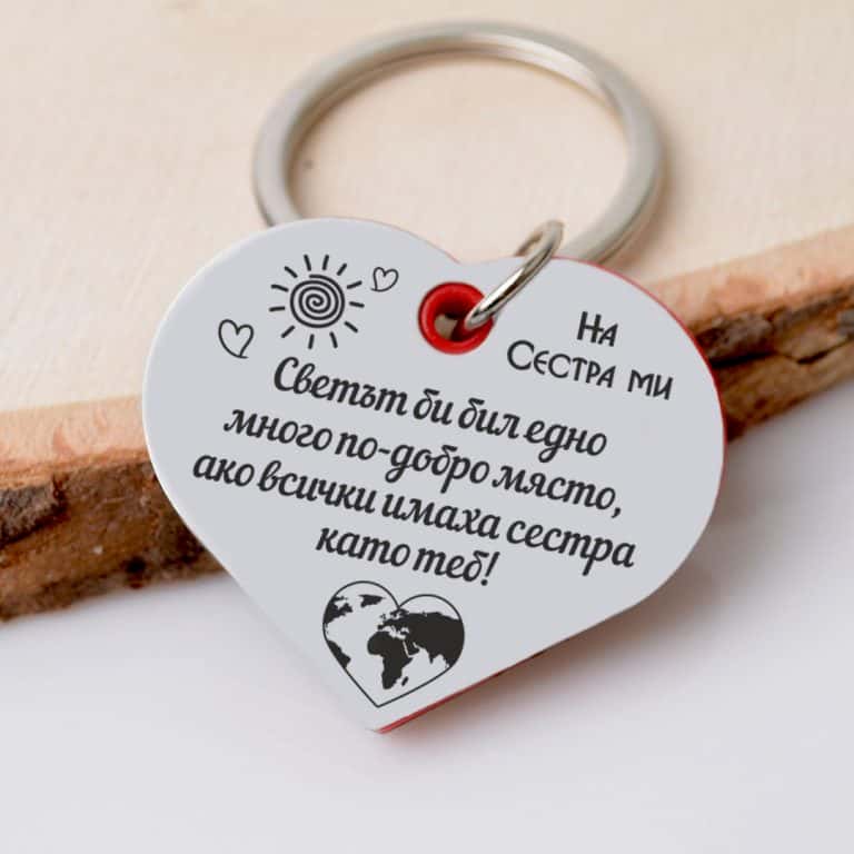 Гравиран ключодържател Сърце На сестра ми
