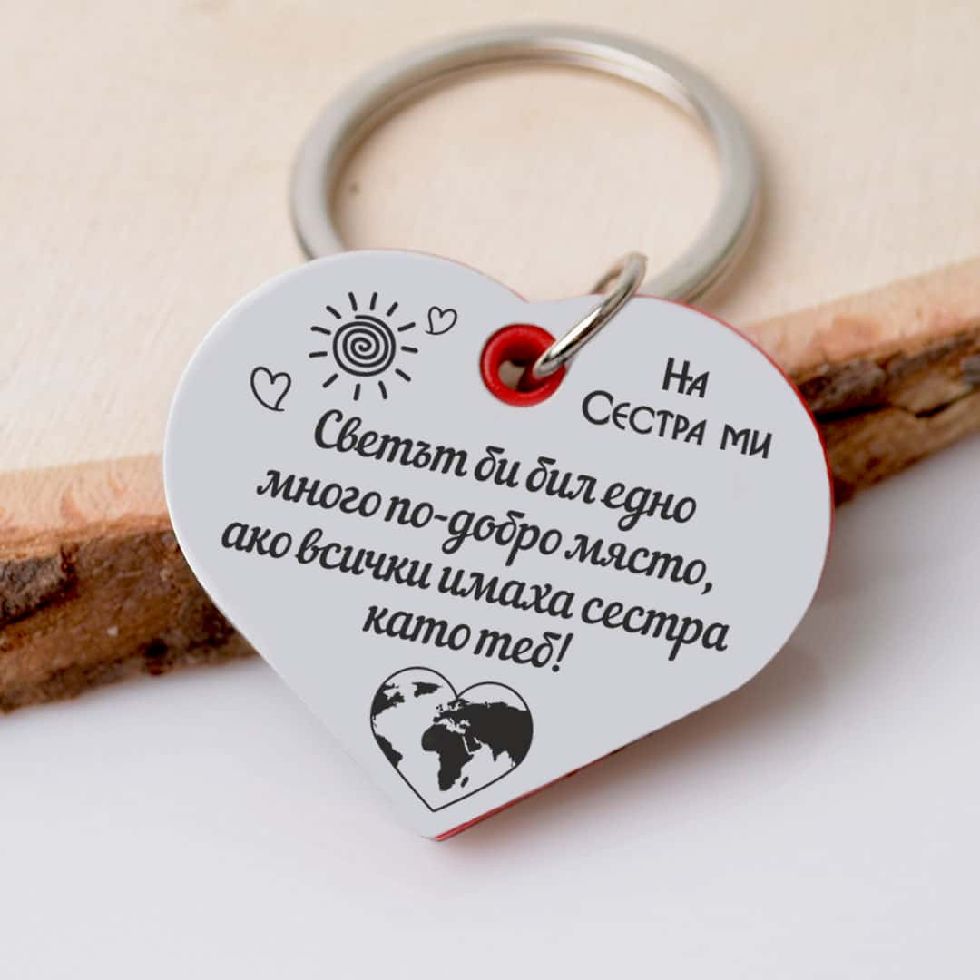 Гравиран ключодържател Сърце На сестра ми