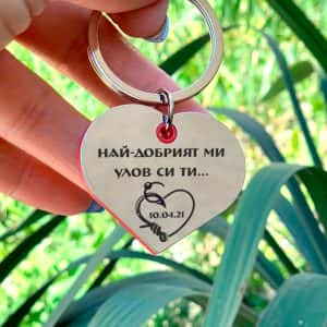 Гравиран ключодържател Сърце Най-добрият улов