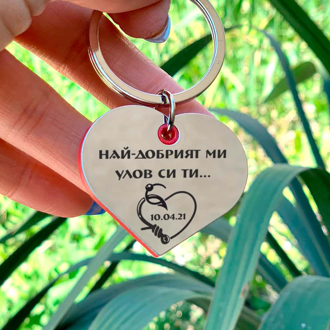 Гравиран ключодържател Сърце Най-добрият улов