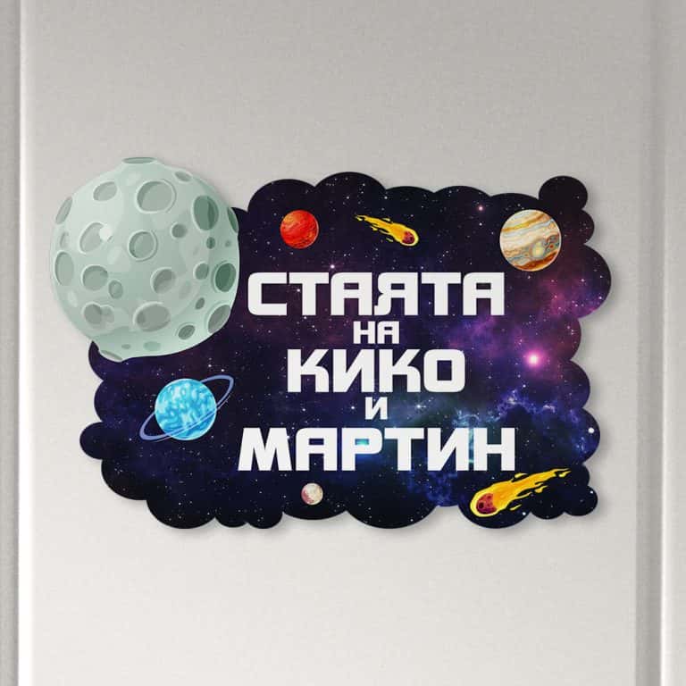 Табелка за детска стая – Космос
