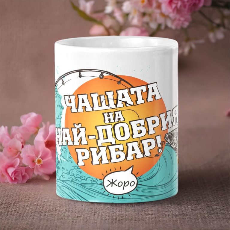 Чаша с име – Най-добрия рибар