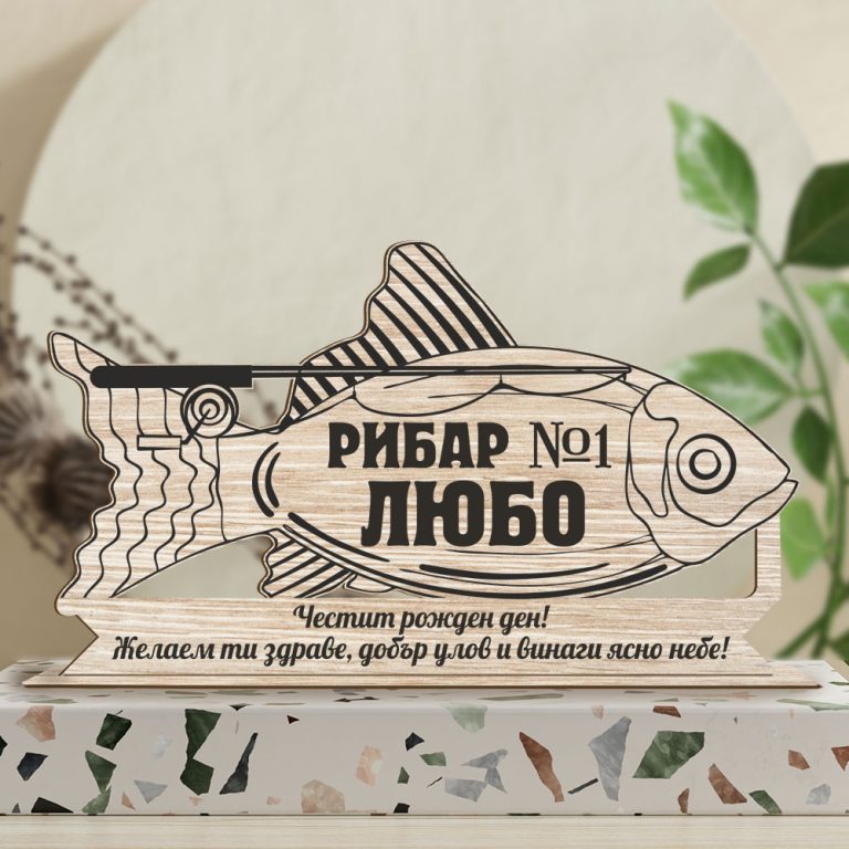 Дървен сувенир за рибар с име – Рибар 1