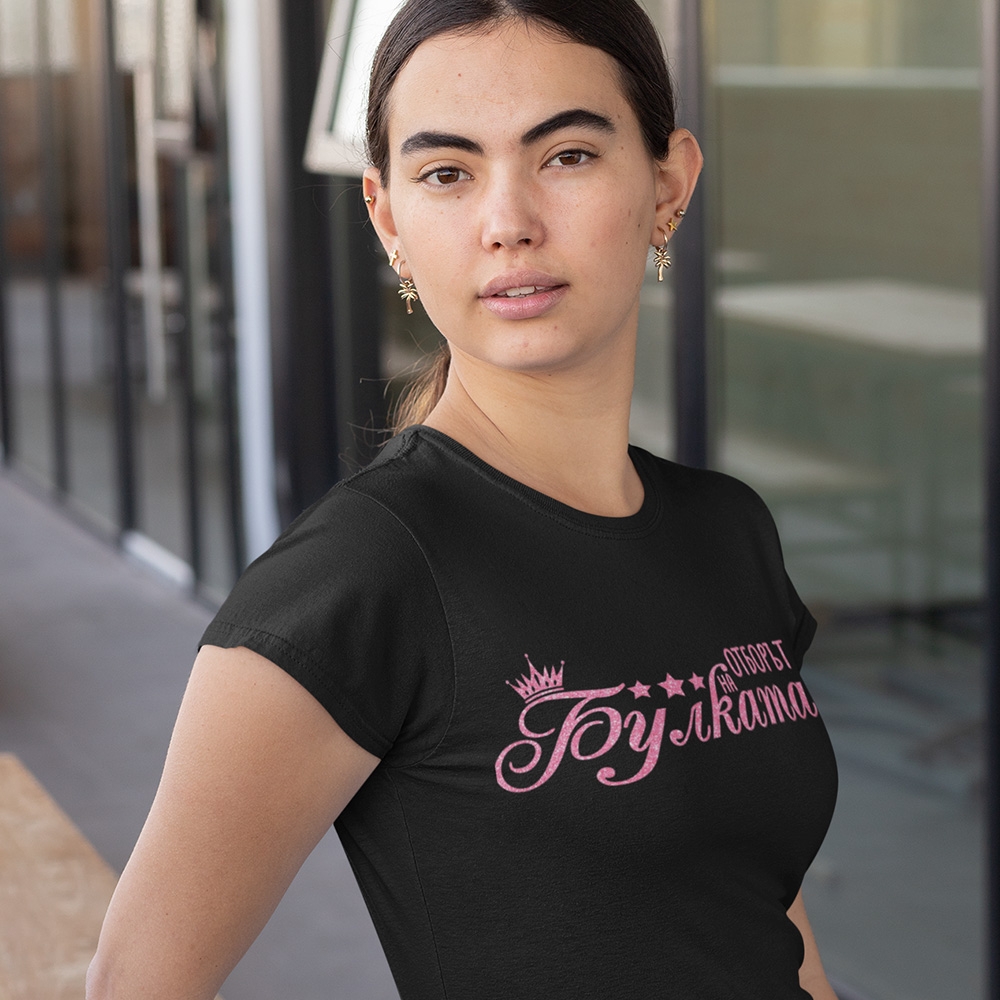 Тениска – Отборът на булката