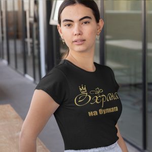 Тениска – Охрана на булката