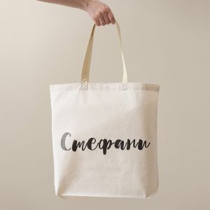 Пазарска чанта – Моята шаферка