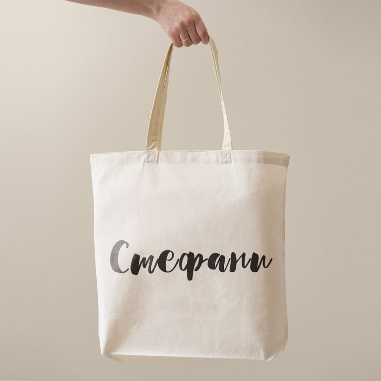 Пазарска чанта – Моята шаферка