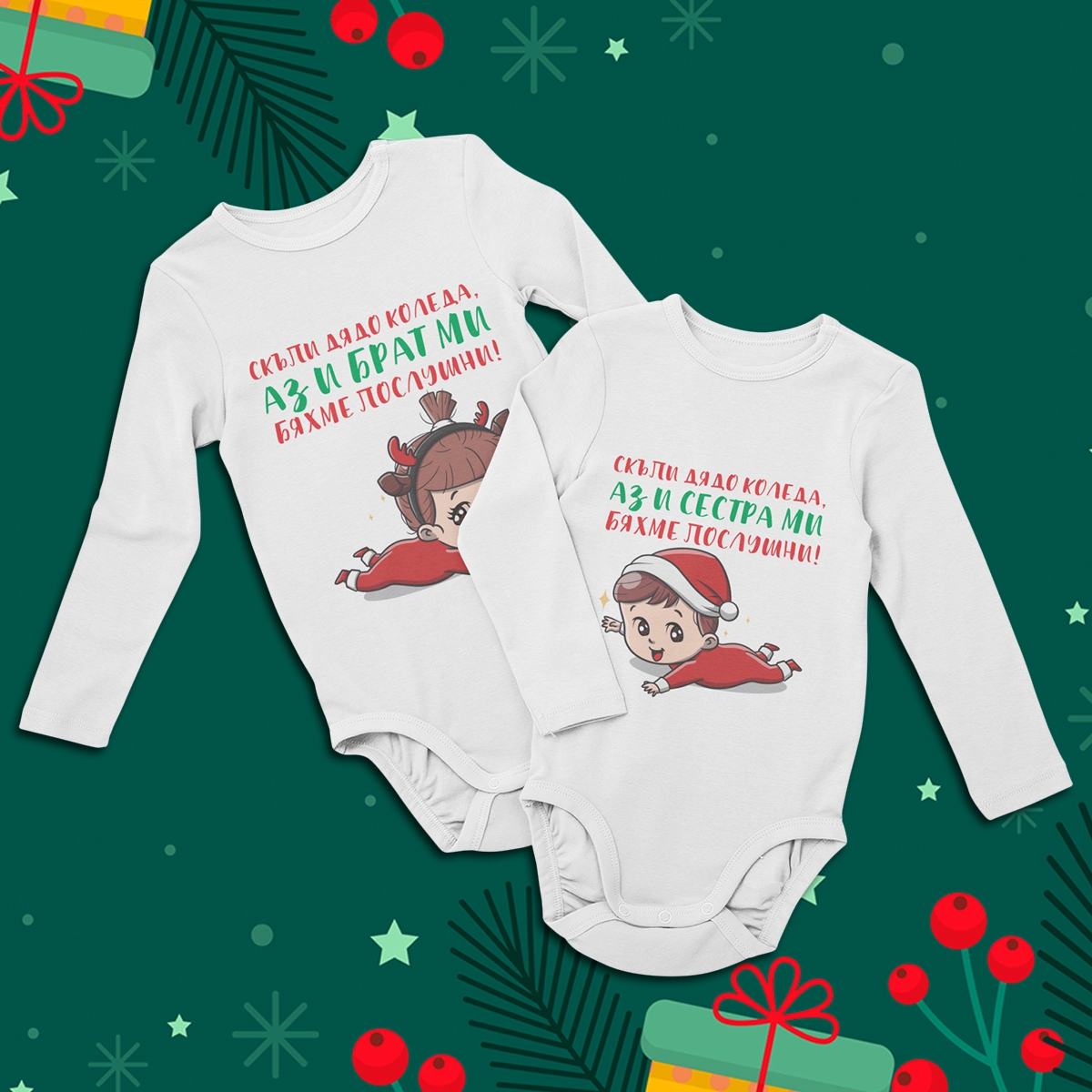 Комплект бодита – Послушни деца