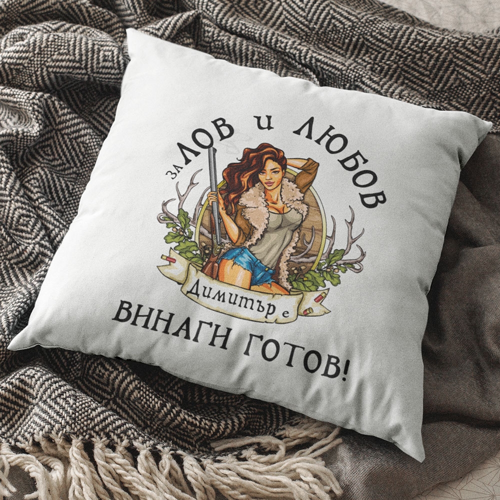 Възглавничка – За лов и любов Димитър е винаги готов