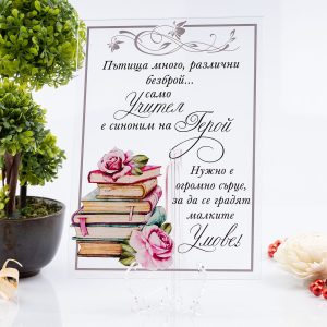 Акрилна картичка – На теб, учителю!