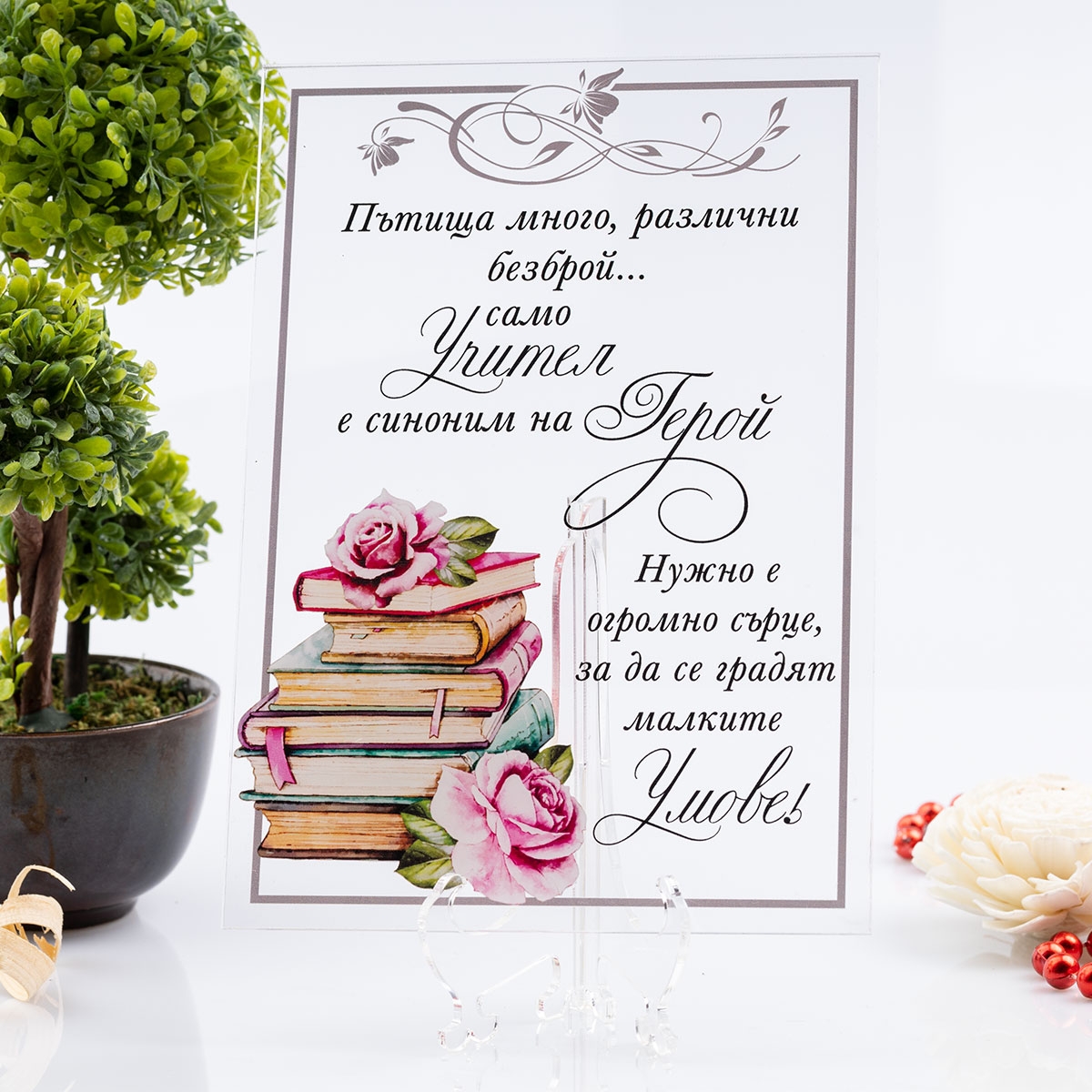 Акрилна картичка – На теб, учителю!