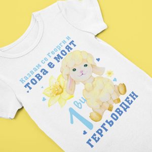 Бебешко боди за Гергьовден с име