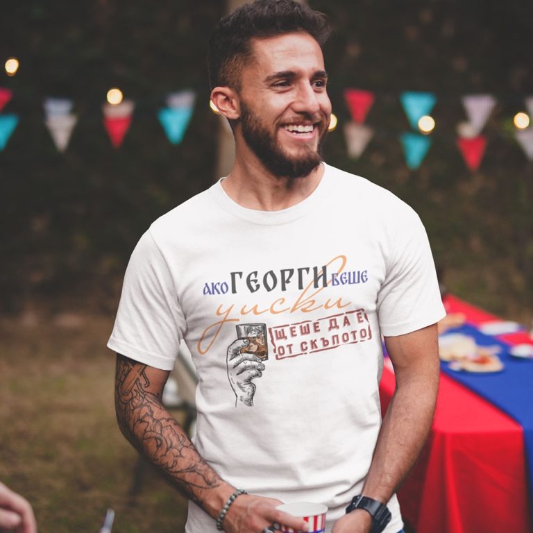 Забавна тениска – Ако Георги беше…