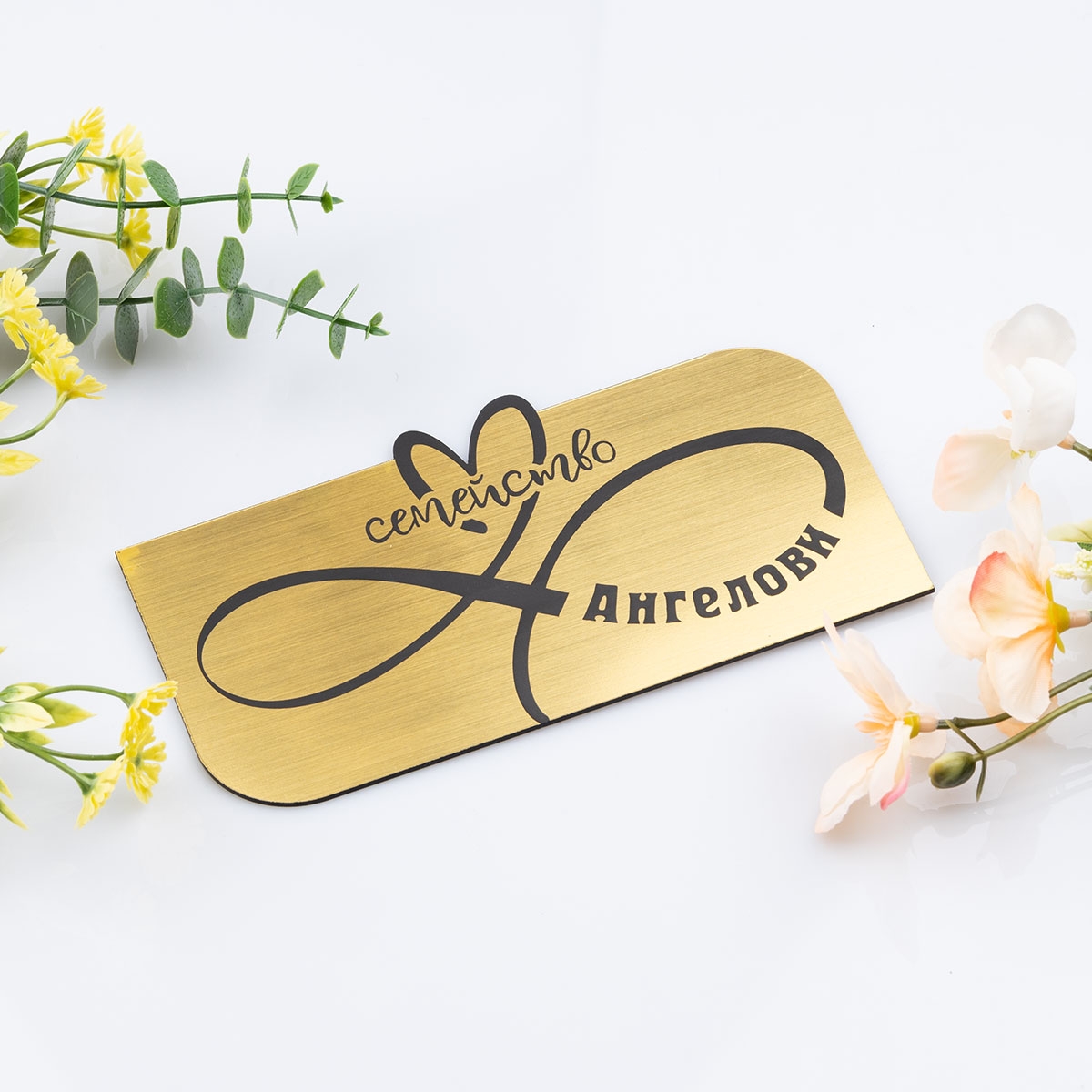 Табелка за врата с име – Семейство