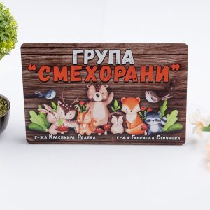 Табелка за стая – Горски приятели