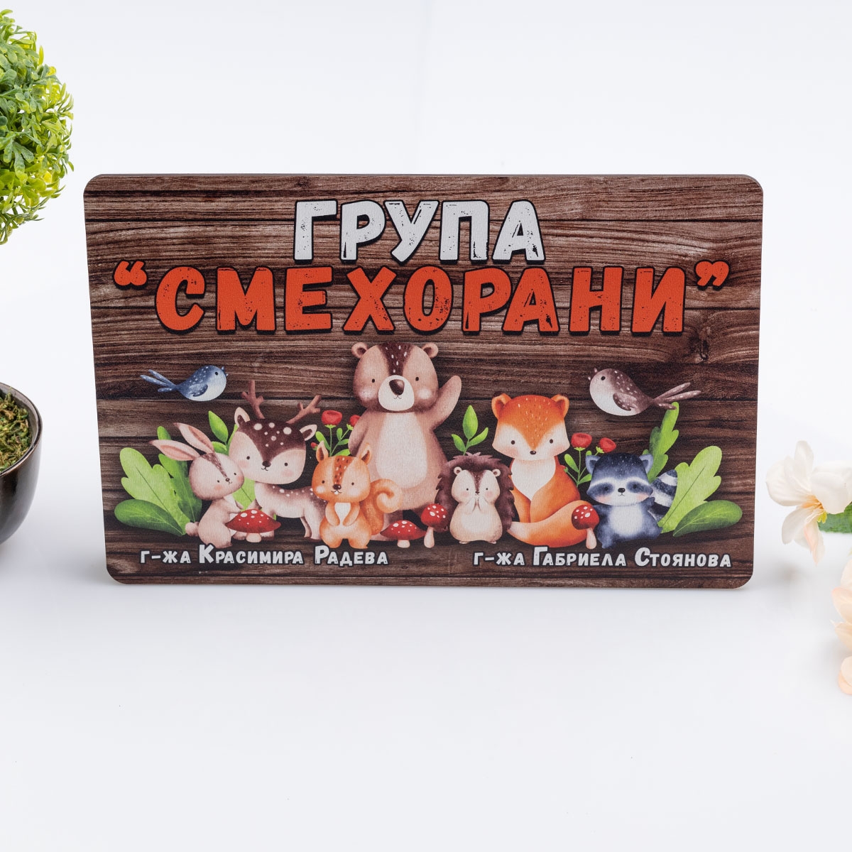 Табелка за стая – Горски приятели