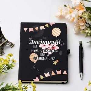 Бележник и химикалка – Най-добрата парти организаторка