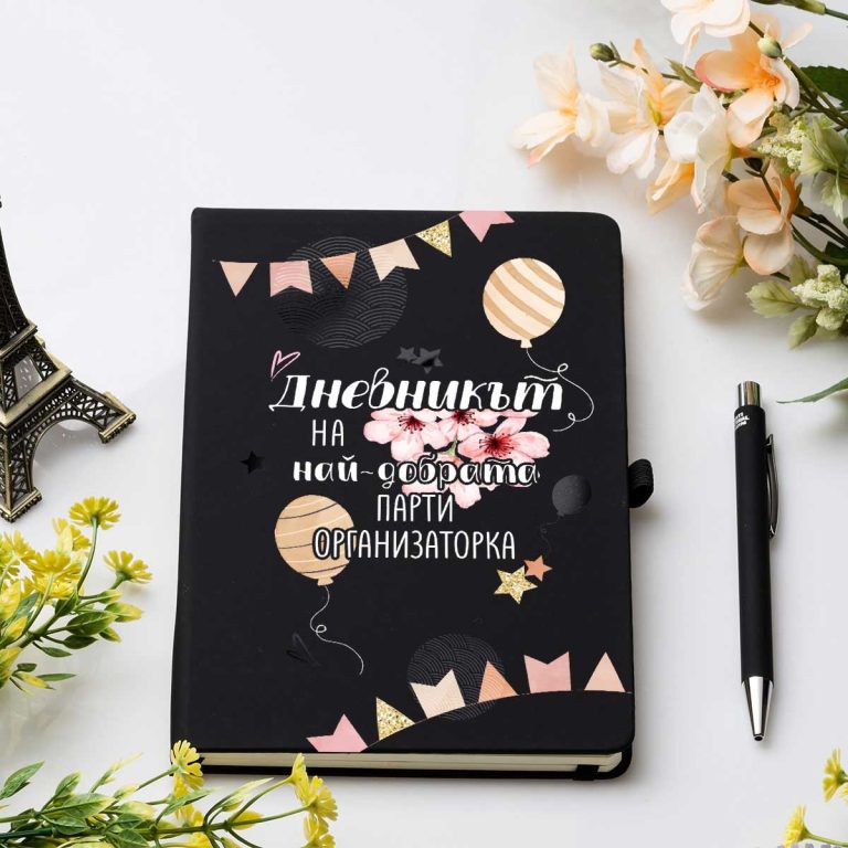 Бележник и химикалка – Най-добрата парти организаторка