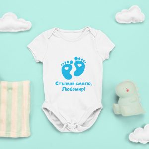 Бебешко боди с име – Стъпвай смело