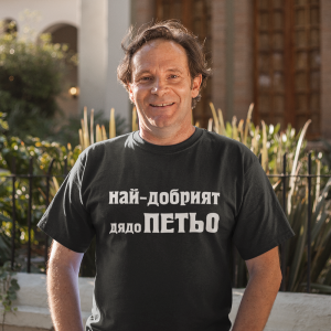 Тениска с надпис – Най-добрият дядо Петьо