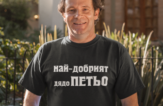 Тениска с надпис – Най-добрият дядо Петьо