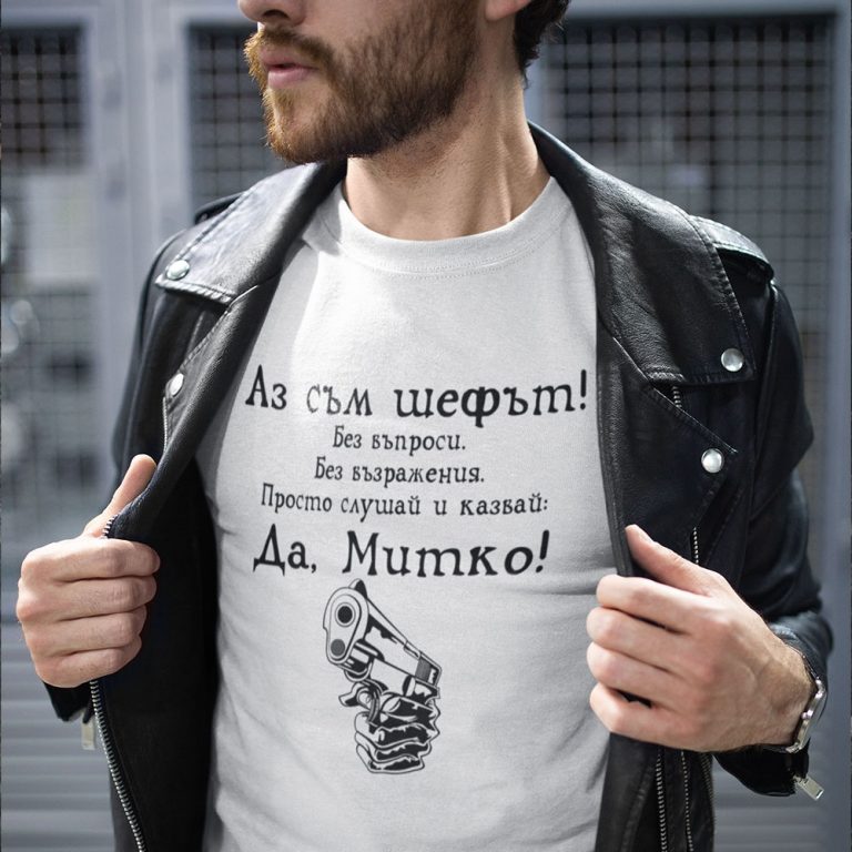 Тениска – Аз съм шефът… Да, Митко!