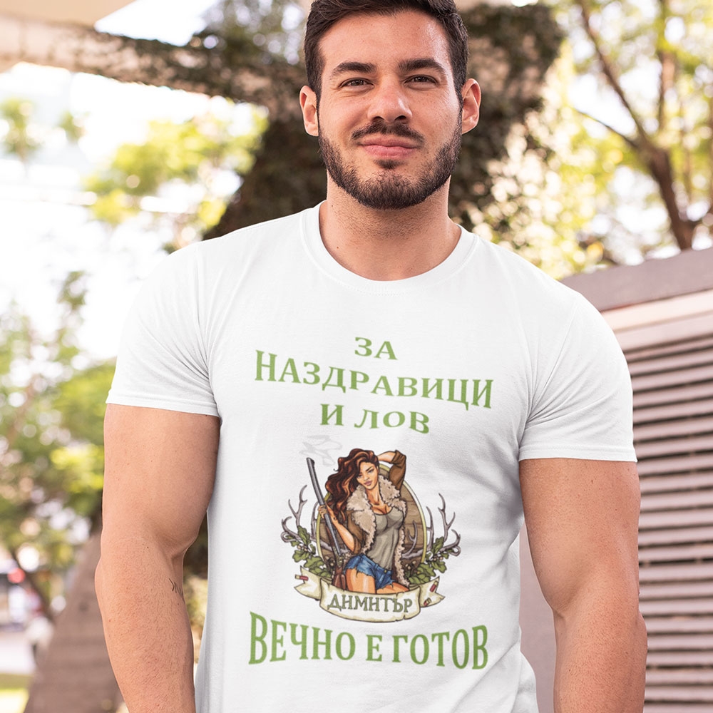 Тениска с име – За наздравици и лов Димитър вечно готов