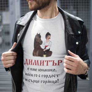 Тениска – Юнашко име