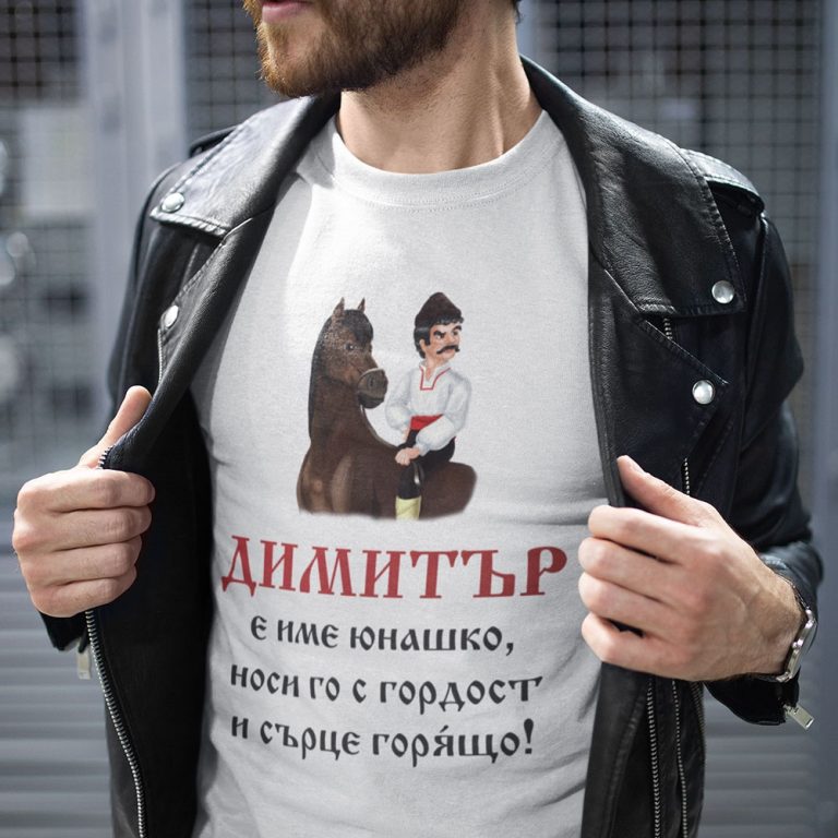 Тениска – Юнашко име