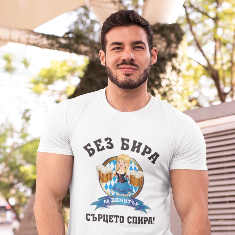 Тениска за Димитровден – Без бира сърцето спира!
