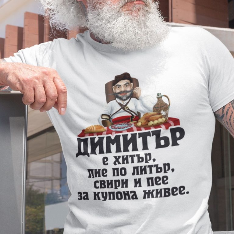 Мъжка тениска за Димитровден – Димитър е хитър…