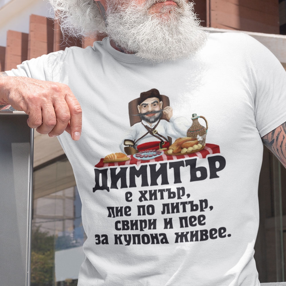 Мъжка тениска за Димитровден – Димитър е хитър…
